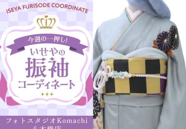 【今週のイチオシ】八木橋店｜くすみ水色 振袖 コーディネート