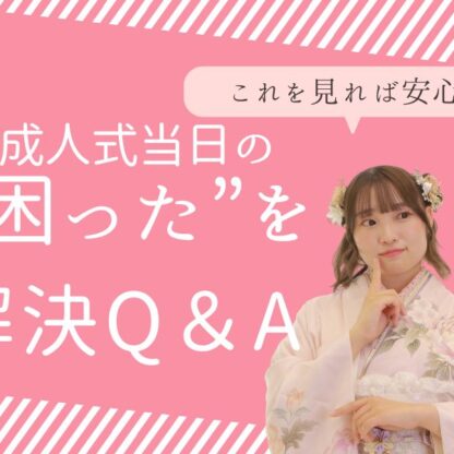 振袖でトイレ・移動はどうする？成人式当日の“困った”を解決Q&A！　深谷本店