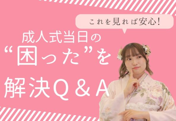 振袖でトイレ・移動はどうする？成人式当日の“困った”を解決Q&A！　深谷本店
