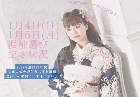 【新春・振袖選び】1/4・1/5 空き状況のお知らせ　深谷本店