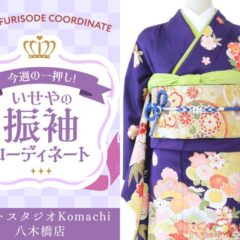 【今週のイチオシ】八木橋店｜紺色 振袖 コーディネート