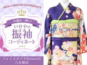 八木橋店振袖コーディネート