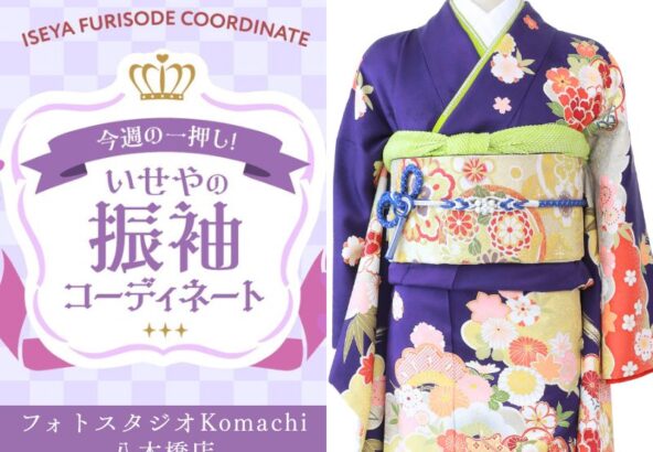 【今週のイチオシ】八木橋店｜紺色 振袖 コーディネート