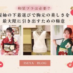 和装ブラは必要？振袖の下着選びで胸元の美しさを最大限に引き出すための極意　＠東松山店