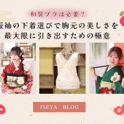 和装ブラは必要？振袖の下着選びで胸元の美しさを最大限に引き出すための極意　＠東松山店