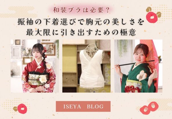 和装ブラは必要？振袖の下着選びで胸元の美しさを最大限に引き出すための極意　＠東松山店