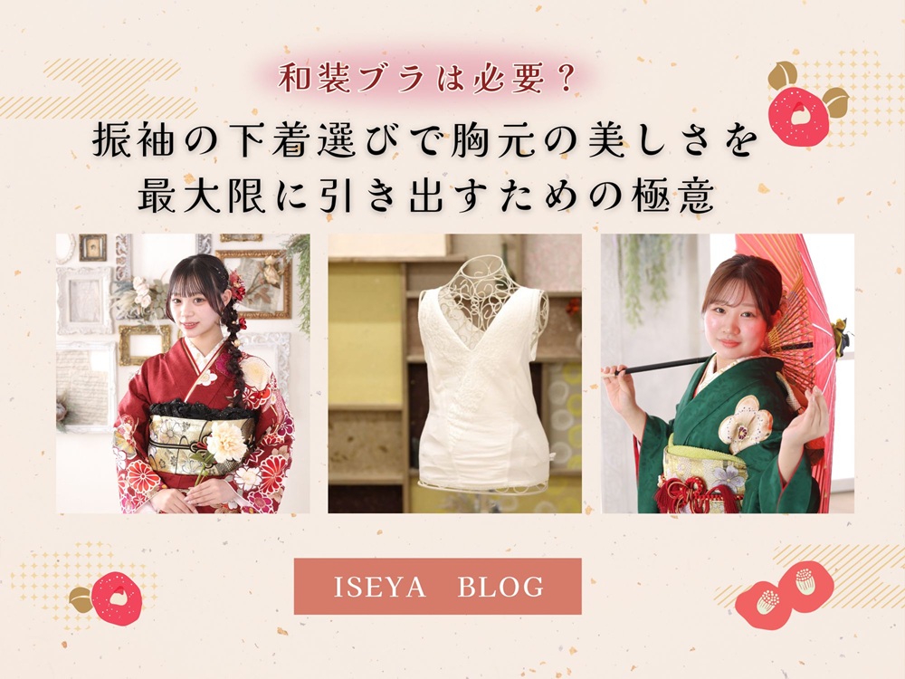 和装ブラは必要？振袖の下着選びで胸元の美しさを最大限に引き出すための極意