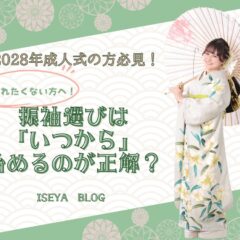 [2028年成人式の方必見！]出遅れたくない方へ！振袖選びは「いつから」始めるのが正解？東松山店