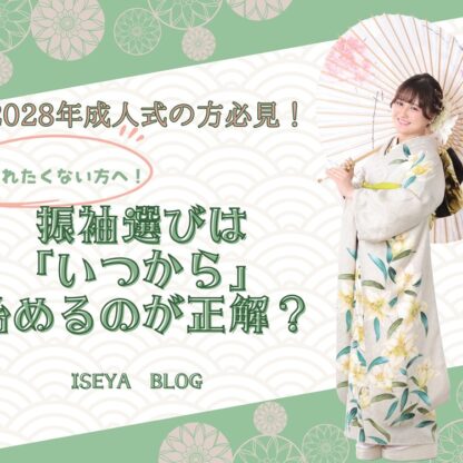 [2028年成人式の方必見！]出遅れたくない方へ！振袖選びは「いつから」始めるのが正解？東松山店