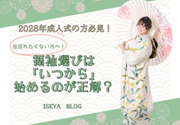 [2028年成人式の方必見！]出遅れたくない方へ！振袖選びは「いつから」始めるのが正解？東松山店