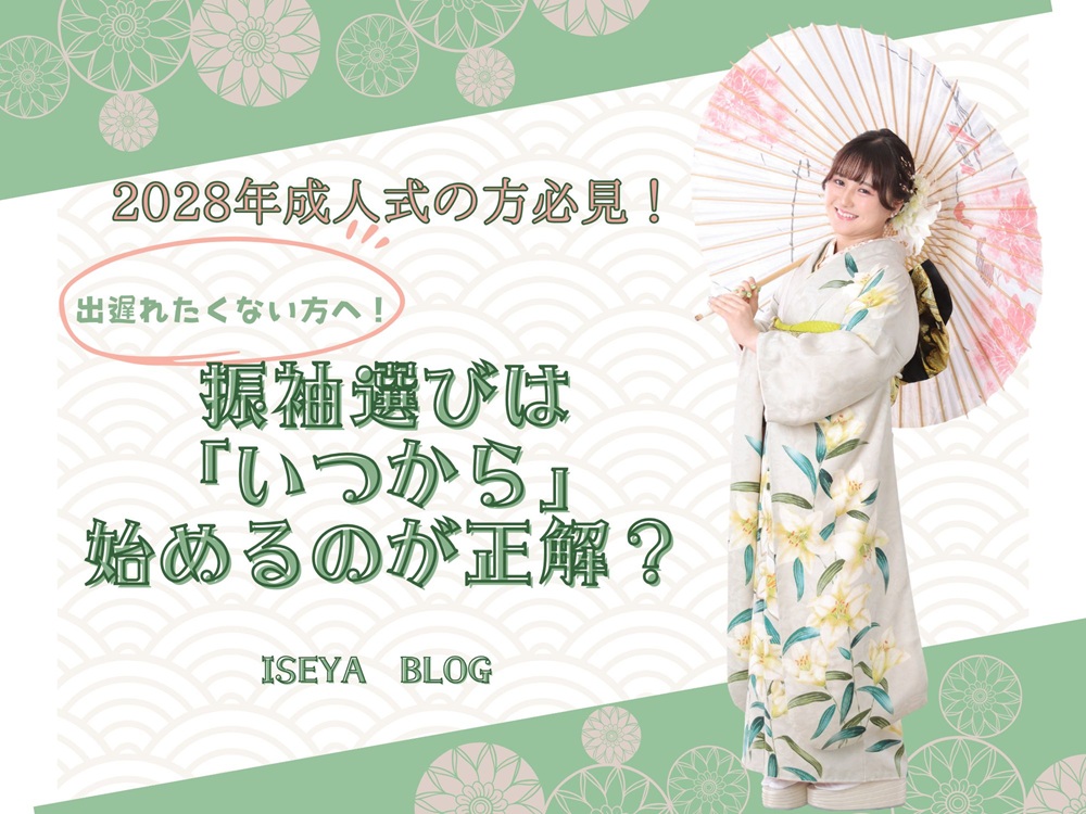 [2028年成人式の方必見！]出遅れたくない方へ！振袖選びは「いつから」始めるのが正解？