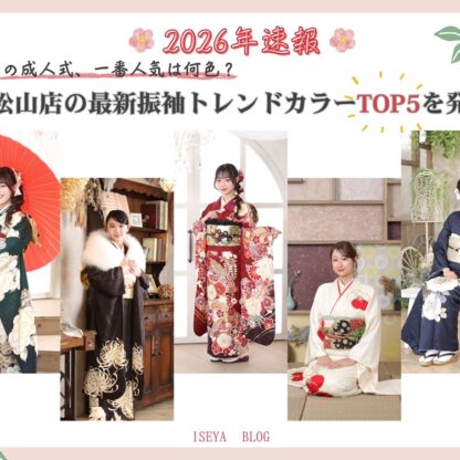 【2026年速報】今年の成人式、一番人気は何色？東松山店の最新振袖トレンドカラーTOP5を発表！ 東松山店