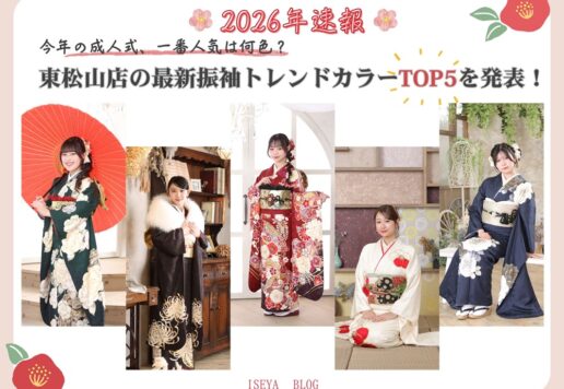 【2026年速報】今年の成人式、一番人気は何色？東松山店の最新振袖トレンドカラーTOP5を発表！ 東松山店