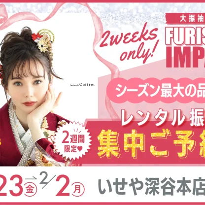 2/2(月)まで！振袖を選ぶなら今がチャンス!!　深谷本店