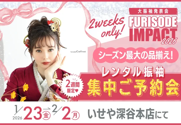 2/2(月)まで！振袖を選ぶなら今がチャンス!!　深谷本店