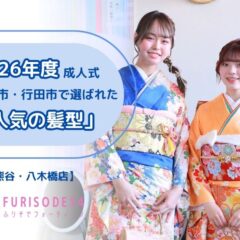 2026年の成人式で人気だった髪型TOP3！【熊谷・八木橋店会場】