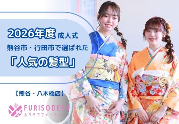 2026年の成人式で人気だった髪型TOP3！【熊谷・八木橋店会場】