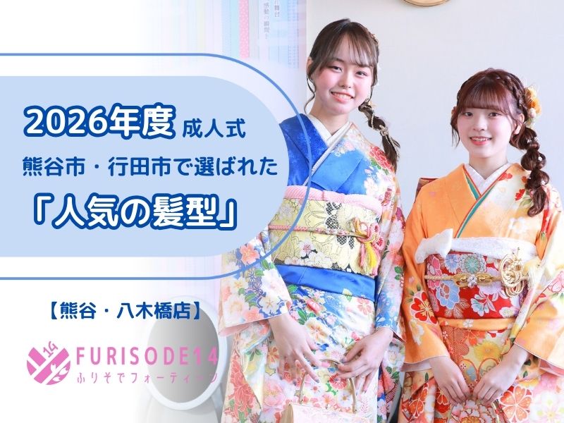 2026年の成人式で人気だった髪型TOP3！【熊谷・八木橋店会場】