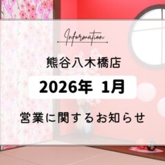 八木橋店｜2026年1月の営業時間変更に関するお知らせ