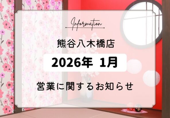 八木橋店｜2026年1月の営業時間変更に関するお知らせ