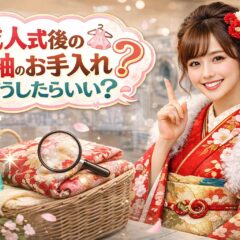 成人式後の振袖のお手入れ、どうしたらいい？【アリオ深谷店】