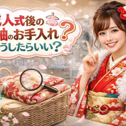 成人式後の振袖のお手入れ、どうしたらいい？【アリオ深谷店】