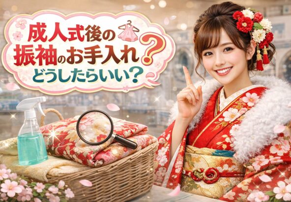 成人式後の振袖のお手入れ、どうしたらいい？【アリオ深谷店】