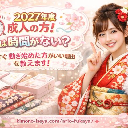 2027年度成人の方！実は時間がない？今すぐ動き始めた方がいい理由を教えます！【アリオ深谷店】