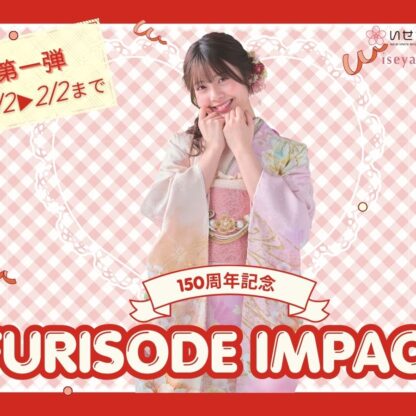 振袖選びの祭典「振袖IMPACT」開催！今選ぶべき理由をご紹介♪