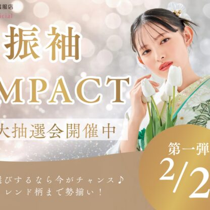 【2026年新春】最大級の祭典「振袖IMPACT」開催！選べる豪華特典で“最高に可愛い”自分へ♡