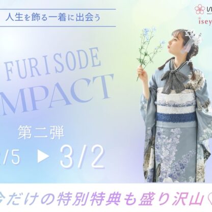 人生を飾る一着に出会う【振袖IMPACT】開催中