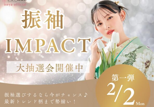 【2026年新春】最大級の祭典「振袖IMPACT」開催！選べる豪華特典で“最高に可愛い”自分へ♡