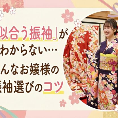 「似合う振袖」がわからない…そんなお嬢様の振袖選びのコツ　深谷本店