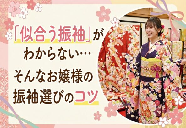 「似合う振袖」がわからない…そんなお嬢様の振袖選びのコツ　深谷本店