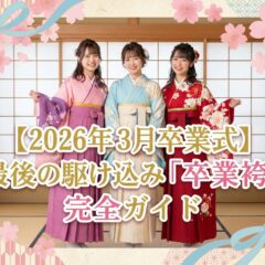 【2026年3月卒業式】「もう遅い？」いいえ、まだ間に合います！老舗呉服店スタジオが教える、最後の駆け込み「卒業袴」完全ガイド@深谷本店