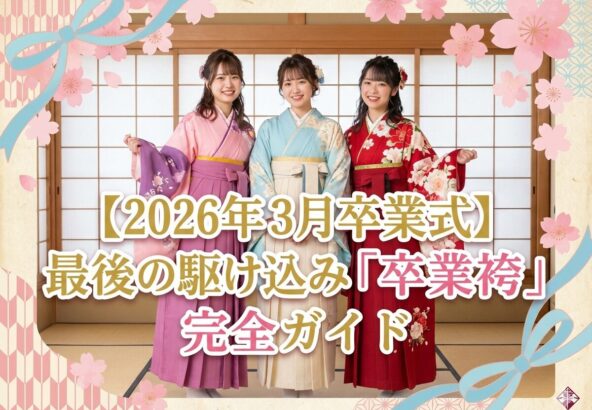 【2026年3月卒業式】「もう遅い？」いいえ、まだ間に合います！老舗呉服店スタジオが教える、最後の駆け込み「卒業袴」完全ガイド@深谷本店