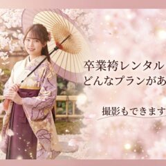 卒業袴レンタルってどんなプランがある？撮影もできます♪　深谷本店