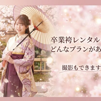 卒業袴レンタルってどんなプランがある？撮影もできます♪　深谷本店