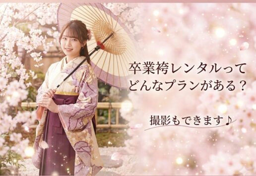 卒業袴レンタルってどんなプランがある？撮影もできます♪　深谷本店