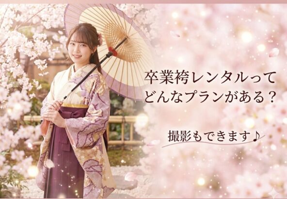 卒業袴レンタルってどんなプランがある？撮影もできます♪　深谷本店