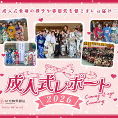 2026年度 二十歳のつどい当日レポート【深谷会場：深谷ビッグタートル】