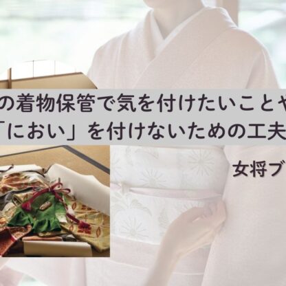 冬の着物保管で気を付けたいことや「におい」を付けないための工夫