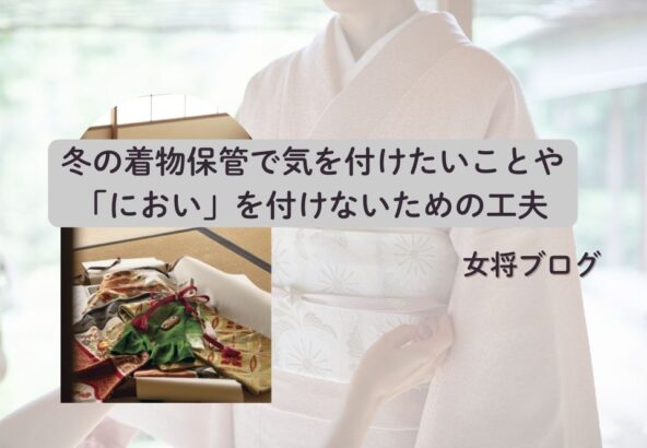 冬の着物保管で気を付けたいことや「におい」を付けないための工夫