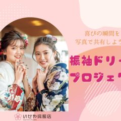 成人式の輝き、みんなでシェアしよう【振袖ドリームプロジェクト】