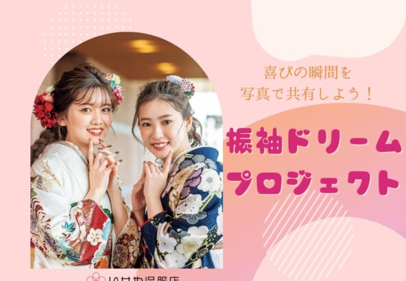 成人式の輝き、みんなでシェアしよう【振袖ドリームプロジェクト】