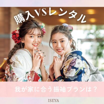 振袖の「購入 vs レンタル」徹底比較！あなたにぴったりのプランはどっち？　深谷本店
