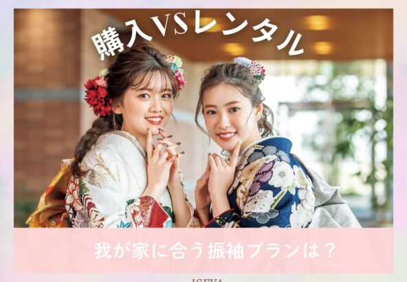振袖の「購入 vs レンタル」徹底比較！あなたにぴったりのプランはどっち？　深谷本店