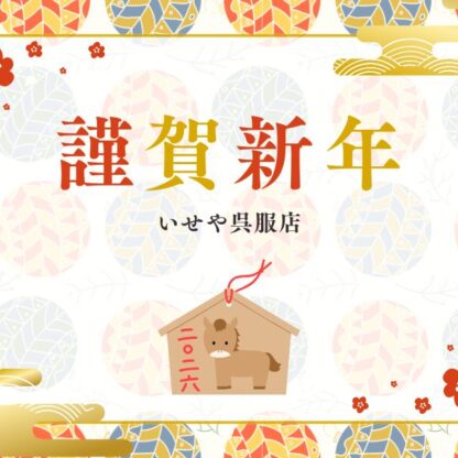 【新年のご挨拶】あけましておめでとうございます！本日より「振袖インパクト」開催！