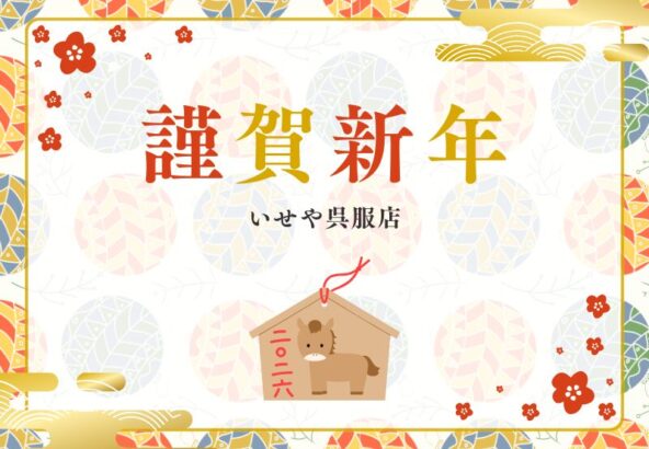 【新年のご挨拶】あけましておめでとうございます！本日より「振袖インパクト」開催！