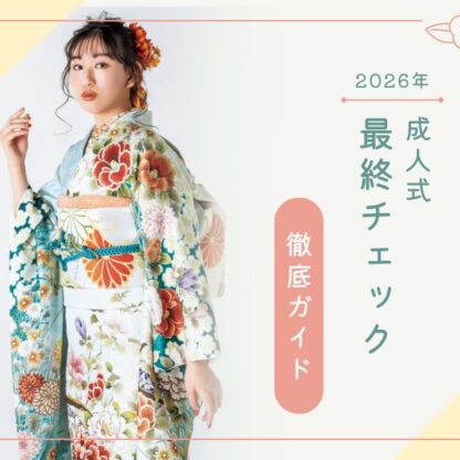 いよいよ明日は成人式！成人式当日の朝、これだけは確認！深谷本店